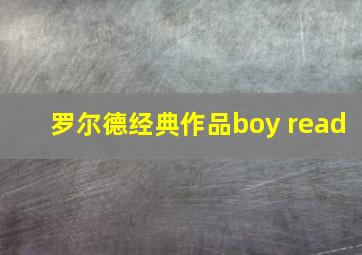 罗尔德经典作品boy read